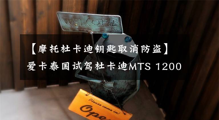 【摩托杜卡迪鑰匙取消防盜】愛卡泰國試駕杜卡迪MTS 1200 S