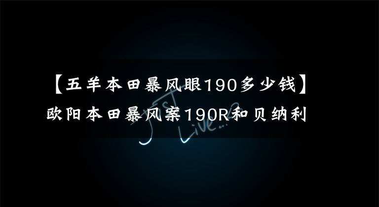 【五羊本田暴風(fēng)眼190多少錢】歐陽(yáng)本田暴風(fēng)案190R和貝納利TNT150選誰(shuí)？聽資深茅坪人的話。