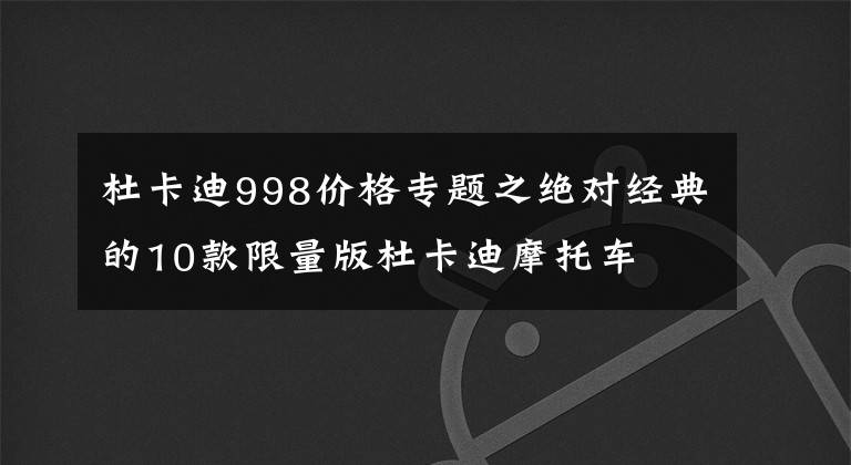 杜卡迪998價(jià)格專題之絕對(duì)經(jīng)典的10款限量版杜卡迪摩托車