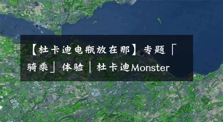 【杜卡迪電瓶放在那】專題「騎乘」體驗(yàn)｜杜卡迪Monster 797實(shí)拍解析