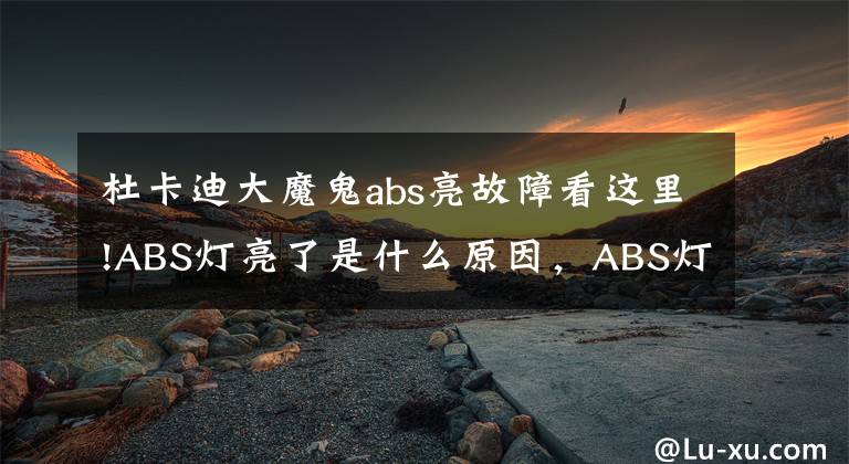 杜卡迪大魔鬼abs亮故障看這里!ABS燈亮了是什么原因，ABS燈亮了能繼續(xù)開車嗎