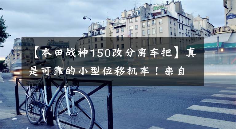 【本田戰(zhàn)神150改分離車把】真是可靠的小型位移機車！來自本田的149CC發(fā)動機5速國4，價格低廉