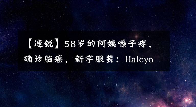 【速銳】58歲的阿姨嗓子疼，確診腦癌，新宇服裝：Halcyon快銳智能放療后迎來了旺盛的“生”期。