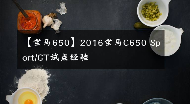 【寶馬650】2016寶馬C650 Sport/GT試點經(jīng)驗