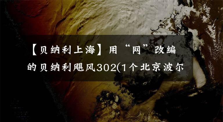 【貝納利上海】用“網(wǎng)”改編的貝納利颶風(fēng)302(1個(gè)北京波爾多)