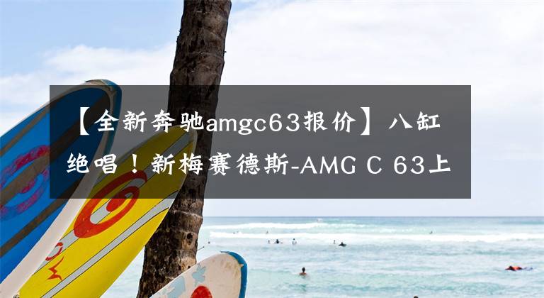 【全新奔馳amgc63報價】八缸絕唱！新梅賽德斯-AMG C 63上市，售價98.88萬