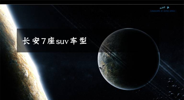 長(zhǎng)安7座suv車型