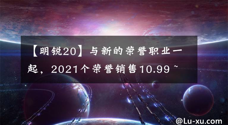 【明銳20】與新的榮譽職業(yè)一起，2021個榮譽銷售10.99 ~ 12.69萬韓元