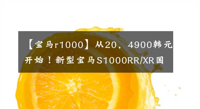 【寶馬r1000】從20，4900韓元開始！新型寶馬S1000RR/XR國內(nèi)正式上市