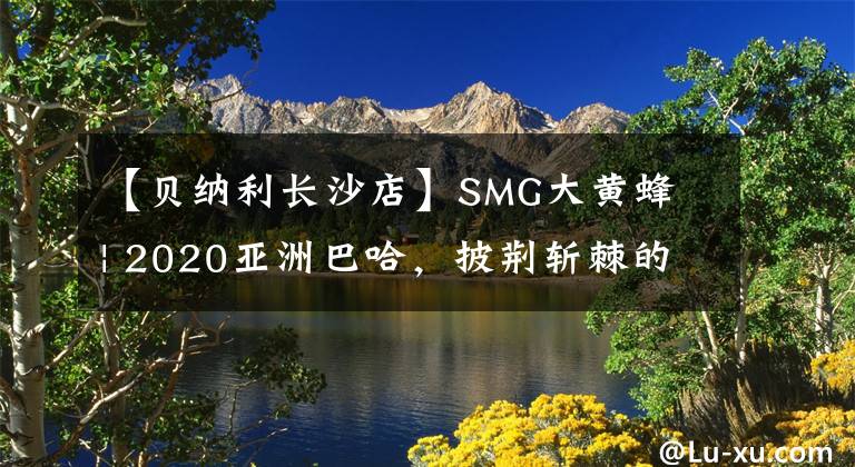 【貝納利長沙店】SMG大黃蜂 | 2020亞洲巴哈，披荊斬棘的哥哥