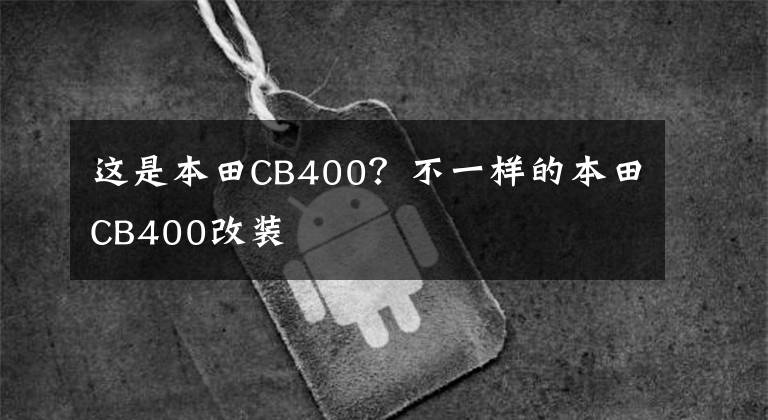 這是本田CB400？不一樣的本田CB400改裝