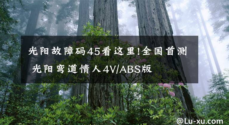 光陽故障碼45看這里!全國首測 光陽彎道情人4V/ABS版