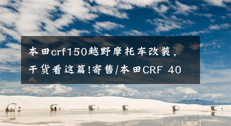 本田crf150越野摩托車改裝，干貨看這篇!寄售/本田CRF 4000km，帶改裝排氣、輪胎。