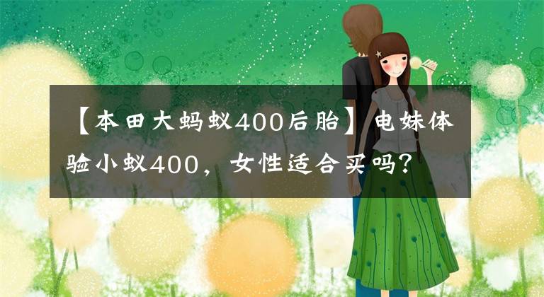 【本田大螞蟻400后胎】電妹體驗(yàn)小蟻400，女性適合買嗎？