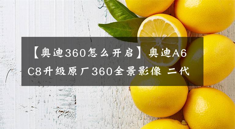 【奧迪360怎么開啟】奧迪A6 C8升級原廠360全景影像 二代胎壓監(jiān)測 看得見的安全提升