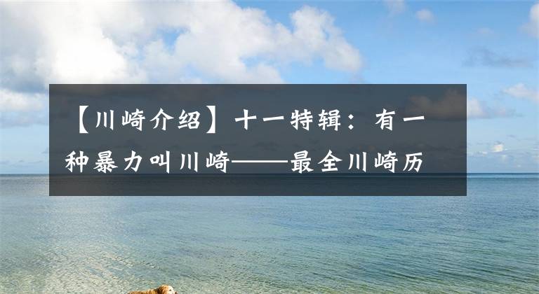 【川崎介紹】十一特輯：有一種暴力叫川崎——最全川崎歷史車型介紹（3）