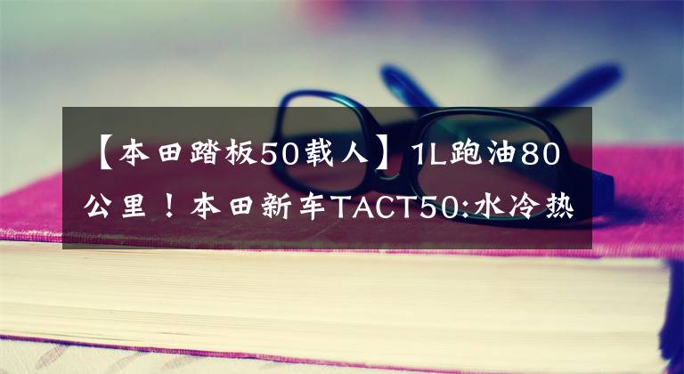 【本田踏板50載人】1L跑油80公里！本田新車TACT50:水冷熱，座位下可以放頭盔，25日上市