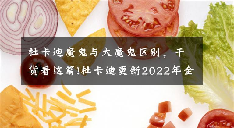 杜卡迪魔鬼與大魔鬼區(qū)別，干貨看這篇!杜卡迪更新2022年全系車型售價(jià)，平均漲幅3000元