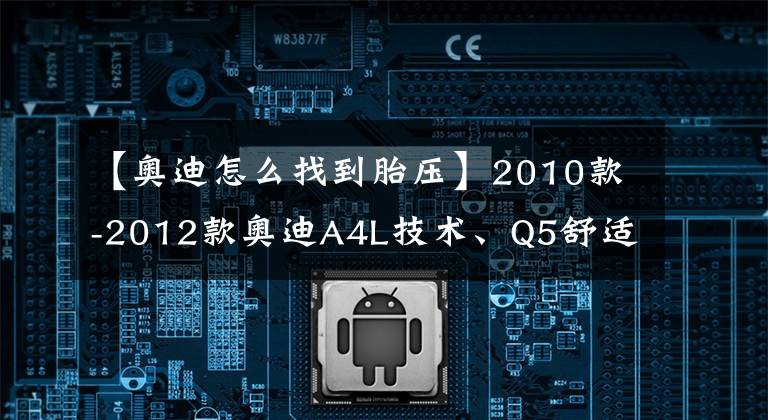 【奧迪怎么找到胎壓】2010款-2012款奧迪A4L技術、Q5舒適隱藏功能說明