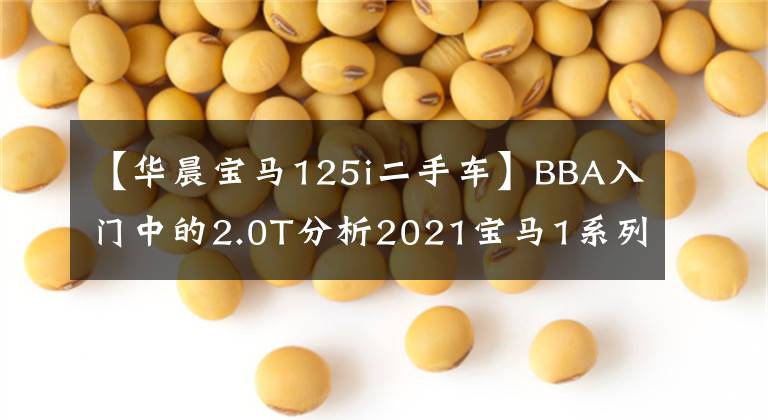 【華晨寶馬125i二手車】BBA入門中的2.0T分析2021寶馬1系列125i