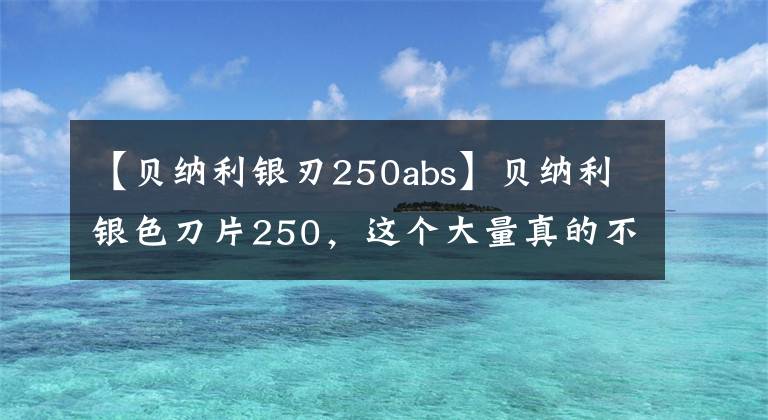 【貝納利銀刃250abs】貝納利銀色刀片250，這個(gè)大量真的不錯(cuò)，共享300公里摩托車體驗(yàn)。