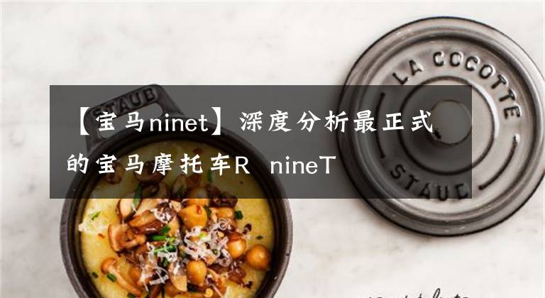 【寶馬ninet】深度分析最正式的寶馬摩托車(chē)R nineT