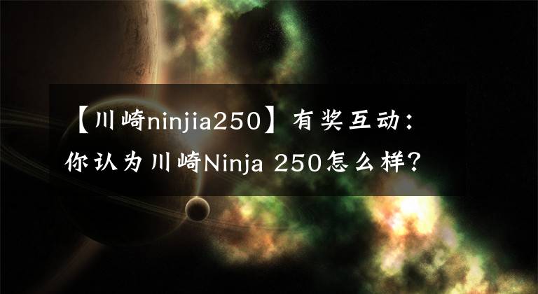 【川崎ninjia250】有獎互動：你認(rèn)為川崎Ninja 250怎么樣？