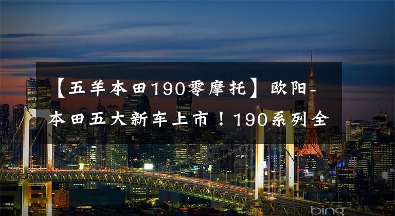 【五羊本田190零摩托】歐陽(yáng)-本田五大新車上市！190系列全面升級(jí)！