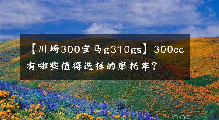 【川崎300寶馬g310gs】300cc有哪些值得選擇的摩托車？