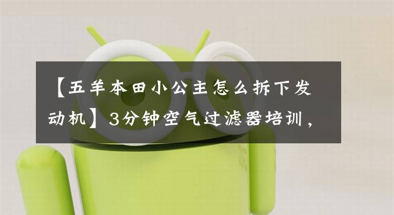 【五羊本田小公主怎么拆下發(fā)動(dòng)機(jī)】3分鐘空氣過濾器培訓(xùn)，簡單，降低成本。