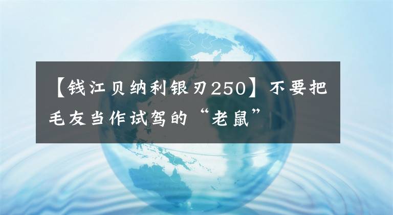 【錢江貝納利銀刃250】不要把毛友當作試駕的“老鼠”