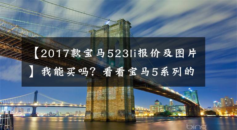 【2017款寶馬523li報(bào)價(jià)及圖片】我能買(mǎi)嗎？看看寶馬5系列的日常維護(hù)成本。