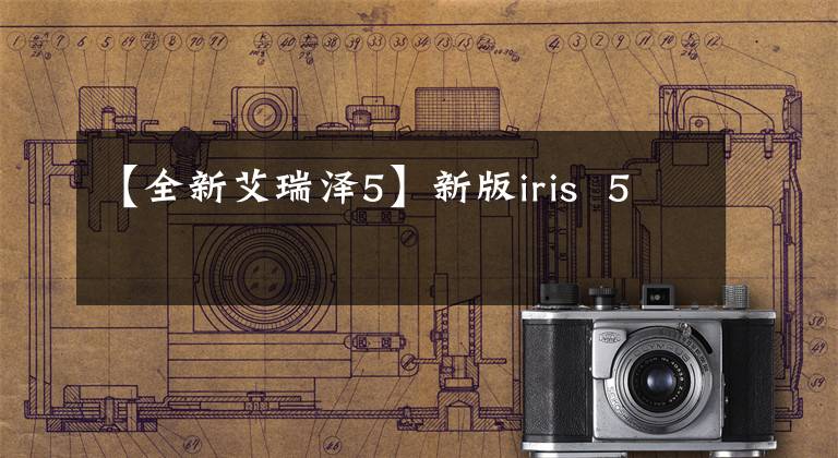 【全新艾瑞澤5】新版iris  5