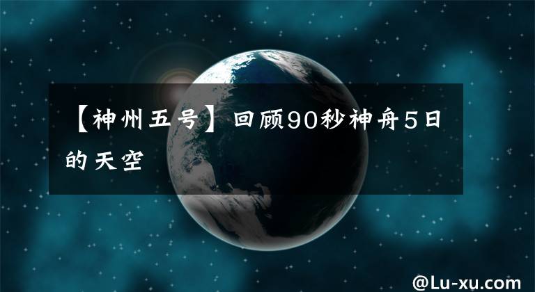 【神州五號(hào)】回顧90秒神舟5日的天空