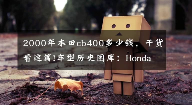 2000年本田cb400多少錢，干貨看這篇!車型歷史圖庫：Honda 四氣缸的 CB400（1）