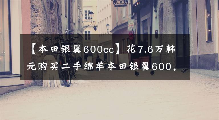 【本田銀翼600cc】花7.6萬韓元購(gòu)買二手綿羊本田銀翼600，騎自行車就像坐在沙發(fā)上看電影一樣。