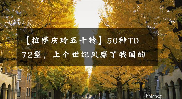 【拉薩慶玲五十鈴】50種TD  72型，上個(gè)世紀(jì)風(fēng)靡了我國的“高原”卡車