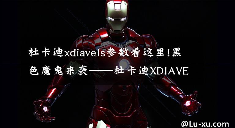 杜卡迪xdiavels參數(shù)看這里!黑色魔鬼來襲——杜卡迪XDIAVEL北京新車發(fā)布會