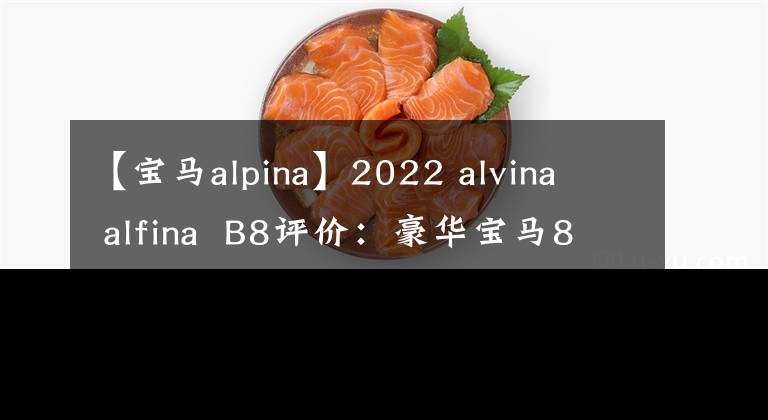 【寶馬alpina】2022 alvina  alfina  B8評價：豪華寶馬8系