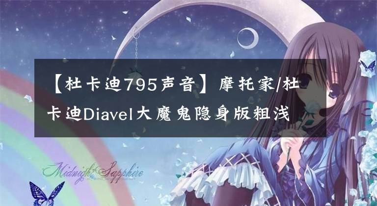 【杜卡迪795聲音】摩托家/杜卡迪Diavel大魔鬼隱身版粗淺用車(chē)感受