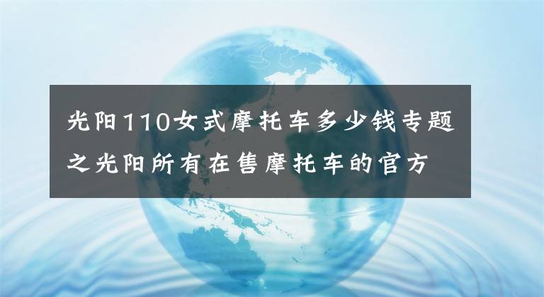 光陽110女式摩托車多少錢專題之光陽所有在售摩托車的官方報價