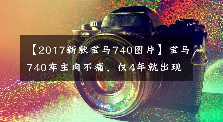 【2017新款寶馬740圖片】寶馬740車(chē)主肉不痛，僅4年就出現(xiàn)了80萬(wàn)元的血赤字，網(wǎng)友：還是買(mǎi)不起。