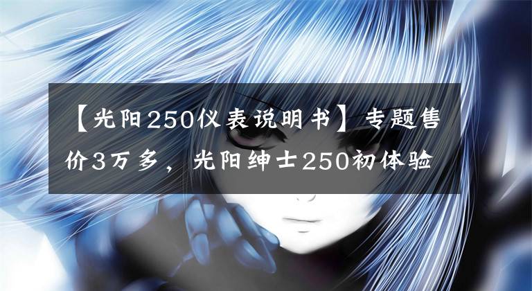 【光陽250儀表說明書】專題售價3萬多，光陽紳士250初體驗：空間大，通勤、摩旅兩不誤