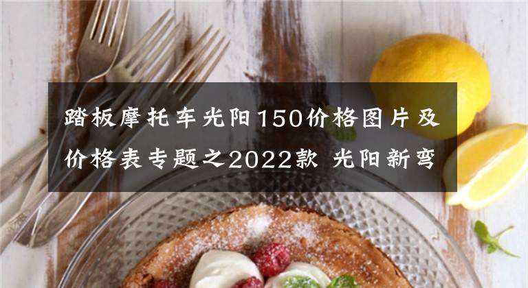 踏板摩托車光陽150價格圖片及價格表專題之2022款 光陽新彎道150，售價1.468萬，還是風(fēng)冷發(fā)動機，一個字 貴