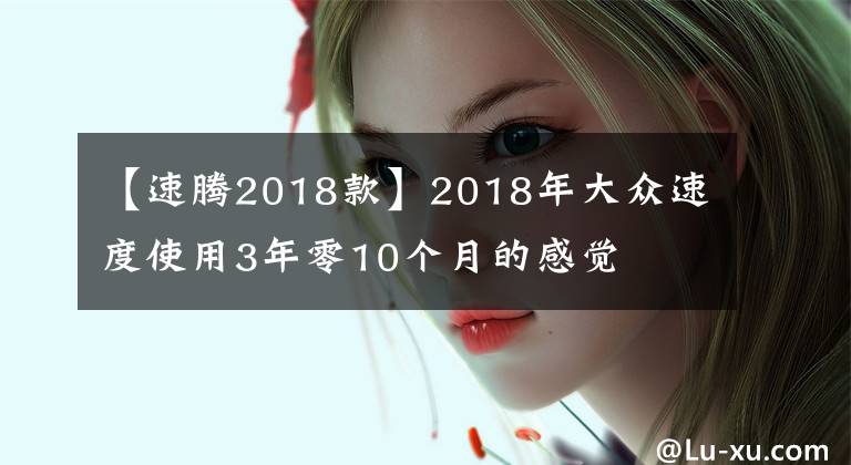 【速騰2018款】2018年大眾速度使用3年零10個(gè)月的感覺