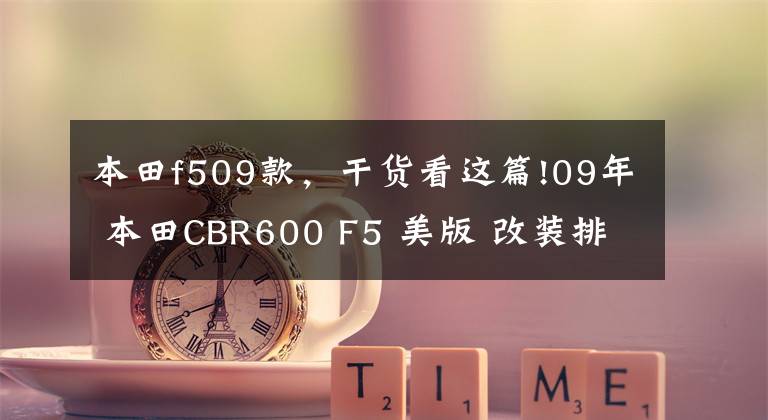 本田f509款，干貨看這篇!09年 本田CBR600 F5 美版 改裝排氣 成色非常新