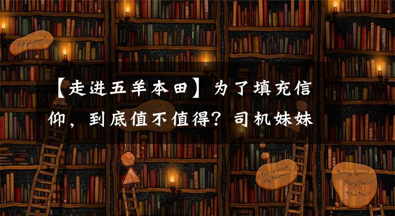 【走進(jìn)五羊本田】為了填充信仰，到底值不值得？司機(jī)妹妹和首席編輯眼中的歐陽本田