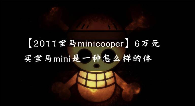 【2011寶馬minicooper】6萬元買寶馬mini是一種怎么樣的體驗(yàn)？車輛檢查后：要拖廢棄工廠