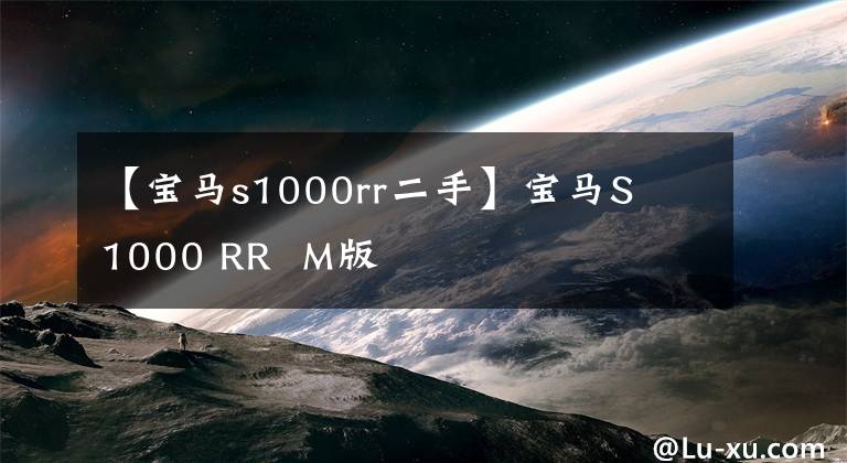 【寶馬s1000rr二手】寶馬S 1000 RR M版