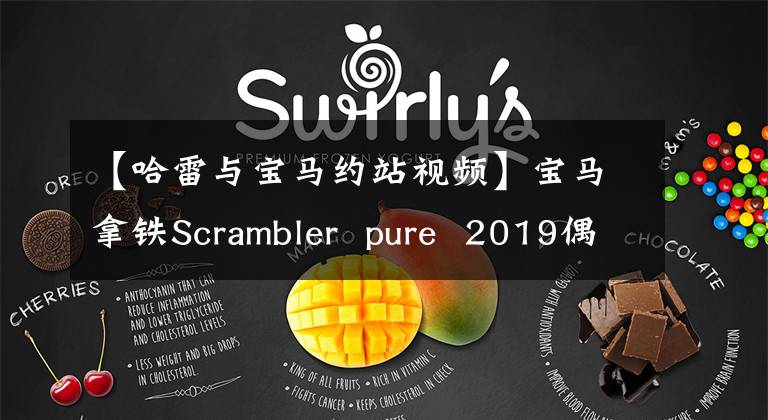 【哈雷與寶馬約站視頻】寶馬拿鐵Scrambler pure 2019偶遇哈雷48